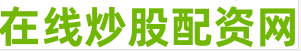 股票网上配资平台